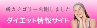 美しくやせるダイエット最新情報
